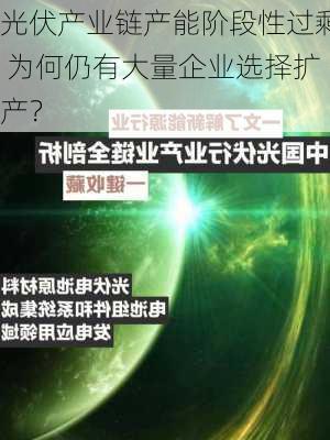 光伏产业链产能阶段性过剩 为何仍有大量企业选择扩产？