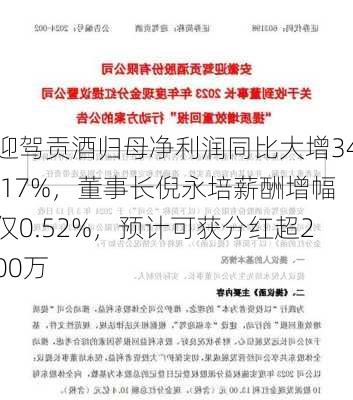 迎驾贡酒归母净利润同比大增34.17%，董事长倪永培薪酬增幅仅0.52%，预计可获分红超200万