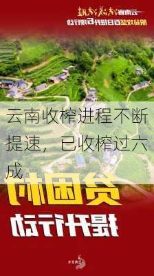 云南收榨进程不断提速，已收榨过六成