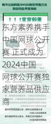 东方素养携手中国网球公开赛 正式成为2024中国网球公开赛独家营养品供应商