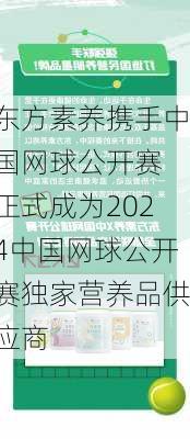 东方素养携手中国网球公开赛 正式成为2024中国网球公开赛独家营养品供应商