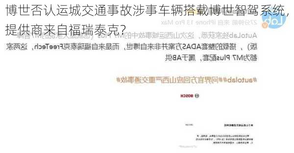 博世否认运城交通事故涉事车辆搭载博世智驾系统，提供商来自福瑞泰克？