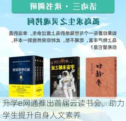 升学e网通推出首届云读书会，助力学生提升自身人文素养