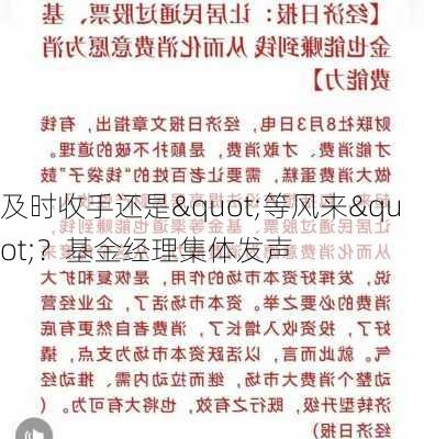 及时收手还是"等风来"？基金经理集体发声