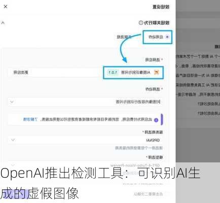 OpenAI推出检测工具：可识别AI生成的虚假图像