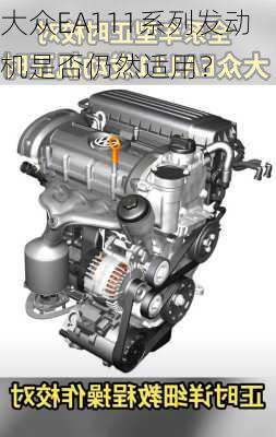 大众EA111系列发动机是否仍然适用？