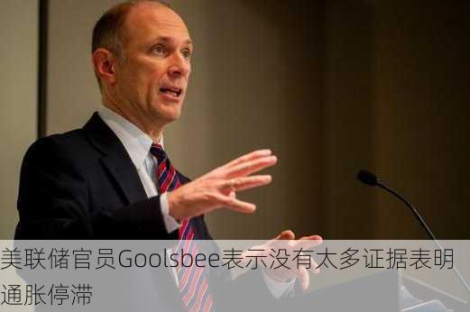 美联储官员Goolsbee表示没有太多证据表明通胀停滞