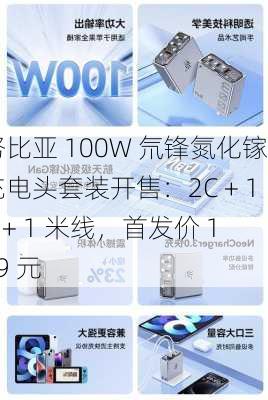 努比亚 100W 氘锋氮化镓充电头套装开售：2C + 1A + 1 米线，首发价 159 元