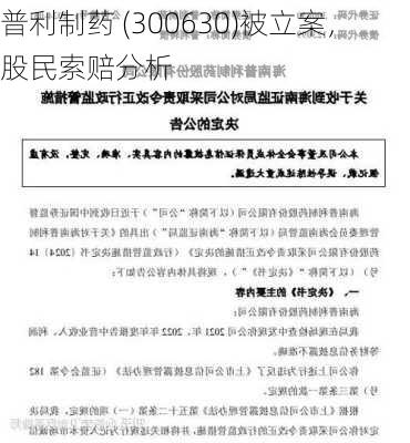 普利制药 (300630)被立案，股民索赔分析