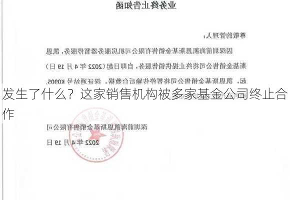 发生了什么？这家销售机构被多家基金公司终止合作