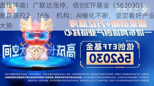 直线冲高！广联达涨停，信创ETF基金（562030）垂直暴拉2．16%，机构：AI催化不断，坚定看好产业大势