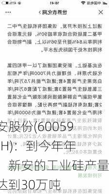 新安股份(600596.SH)：到今年年底，新安的工业硅产量将达到30万吨