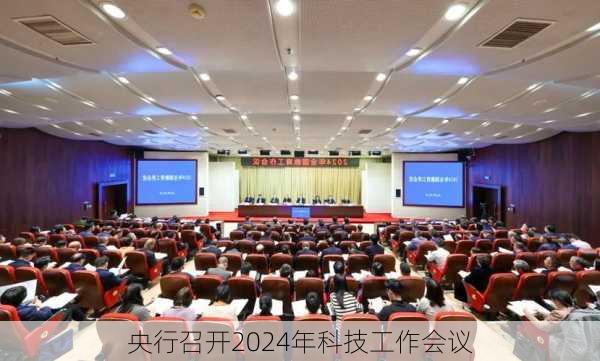 央行召开2024年科技工作会议