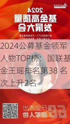 2024公募基金领军人物TOP榜：国联基金王瑶排名第38 名次上升2名