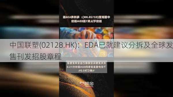 中国联塑(02128.HK)：EDA已就建议分拆及全球发售刊发招股章程