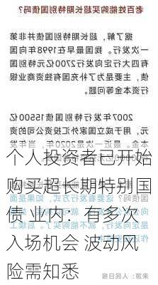 个人投资者已开始购买超长期特别国债 业内：有多次入场机会 波动风险需知悉