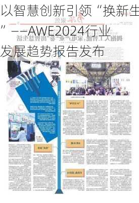 以智慧创新引领“换新生活”——AWE2024行业发展趋势报告发布