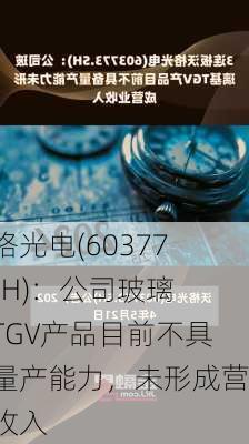 沃格光电(603773.SH)：公司玻璃基TGV产品目前不具备量产能力，未形成营业收入