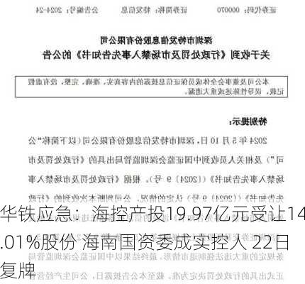 华铁应急：海控产投19.97亿元受让14.01%股份 海南国资委成实控人 22日复牌