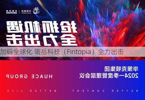 加码全球化 瓴岳科技（Fintopia）全力出击