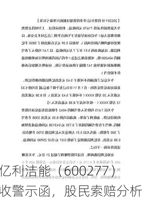 亿利洁能（600277）收警示函，股民索赔分析