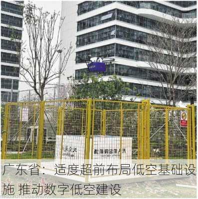 广东省：适度超前布局低空基础设施 推动数字低空建设