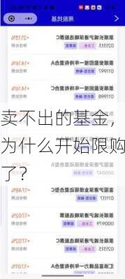 卖不出的基金，为什么开始限购了？