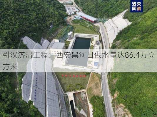 引汉济渭工程：西安黑河日供水量达86.4万立方米