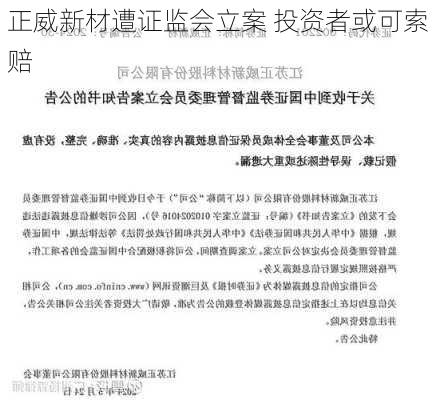 正威新材遭证监会立案 投资者或可索赔