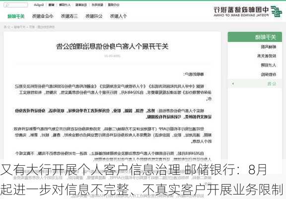 又有大行开展个人客户信息治理 邮储银行：8月起进一步对信息不完整、不真实客户开展业务限制