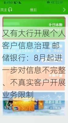 又有大行开展个人客户信息治理 邮储银行：8月起进一步对信息不完整、不真实客户开展业务限制