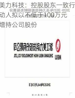 美力科技：控股股东一致行动人拟以不低于100万元增持公司股份