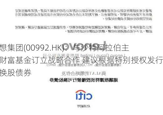 联想集团(00992.HK)：与沙特阿拉伯主权财富基金订立战略合作 建议根据特别授权发行可换股债券