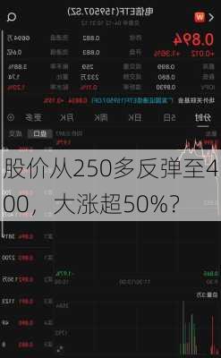 股价从250多反弹至400，大涨超50%？