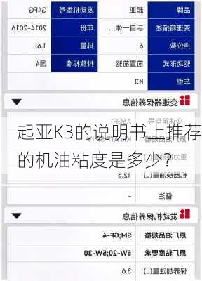 起亚K3的说明书上推荐的机油粘度是多少？