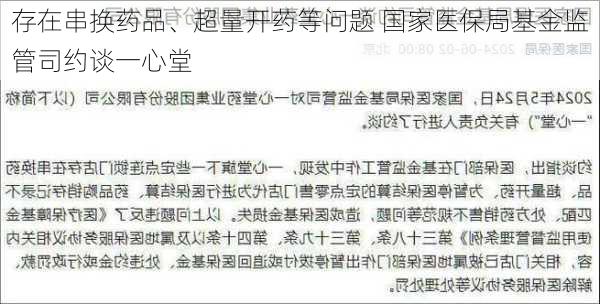 存在串换药品、超量开药等问题 国家医保局基金监管司约谈一心堂