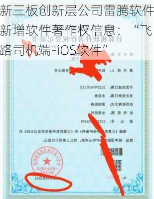 新三板创新层公司雷腾软件新增软件著作权信息：“飞路司机端-iOS软件”