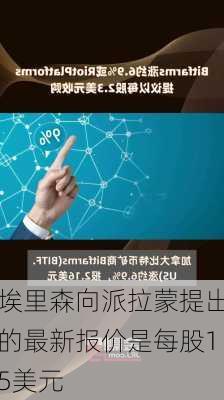 埃里森向派拉蒙提出的最新报价是每股15美元