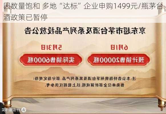 因数量饱和 多地“达标”企业申购1499元/瓶茅台酒政策已暂停