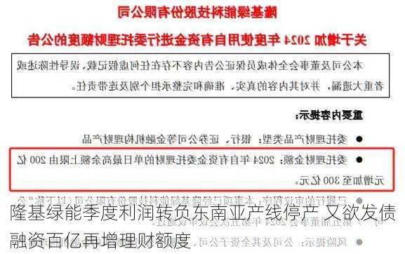 隆基绿能季度利润转负东南亚产线停产 又欲发债融资百亿再增理财额度