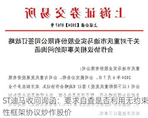 ST迪马收问询函：要求自查是否利用无约束性框架协议炒作股价