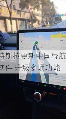 特斯拉更新中国导航软件 升级多项功能