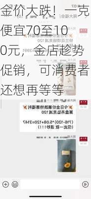 金价大跌！一克便宜70至100元，金店趁势促销，可消费者还想再等等