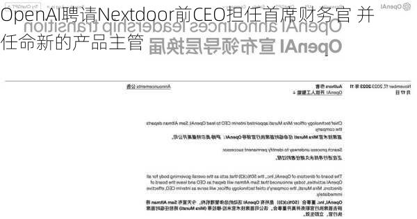 OpenAI聘请Nextdoor前CEO担任首席财务官 并任命新的产品主管