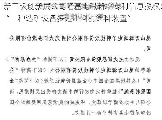 新三板创新层公司隆基电磁新增专利信息授权：“一种选矿设备多边出料的给料装置”