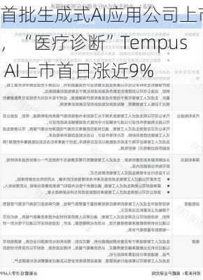 首批生成式AI应用公司上市，“医疗诊断”Tempus AI上市首日涨近9%