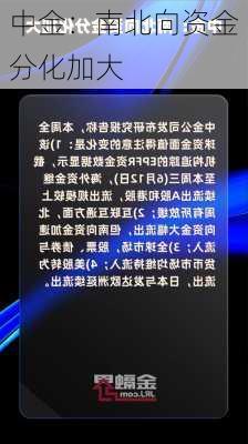 中金：南北向资金分化加大