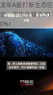 龙年A股打新生态巨变，平均涨幅近200%！