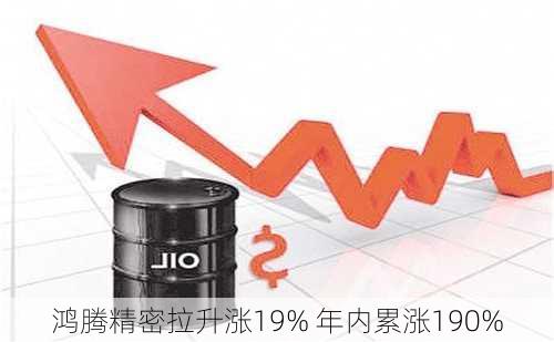 鸿腾精密拉升涨19% 年内累涨190%