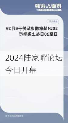 2024陆家嘴论坛今日开幕